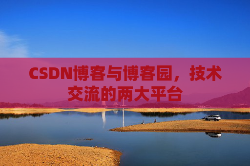 CSDN博客与博客园,技术交流的两大平台